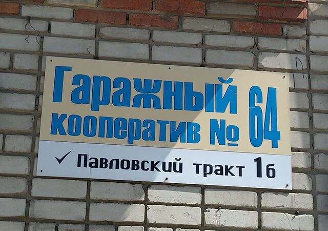 гараж р-н Железнодорожный тракт Павловский 1б фото