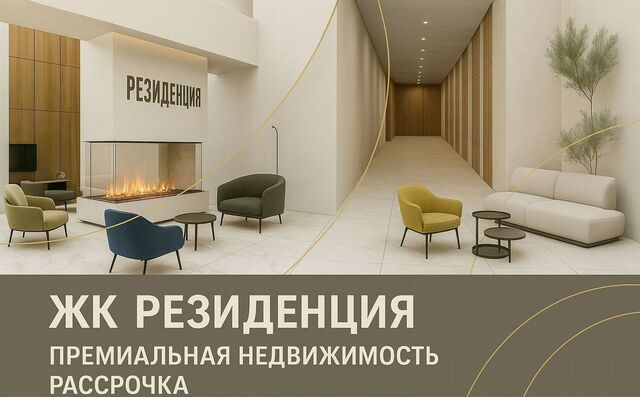 мкр Кемпинг ЖК «Резиденция» фото