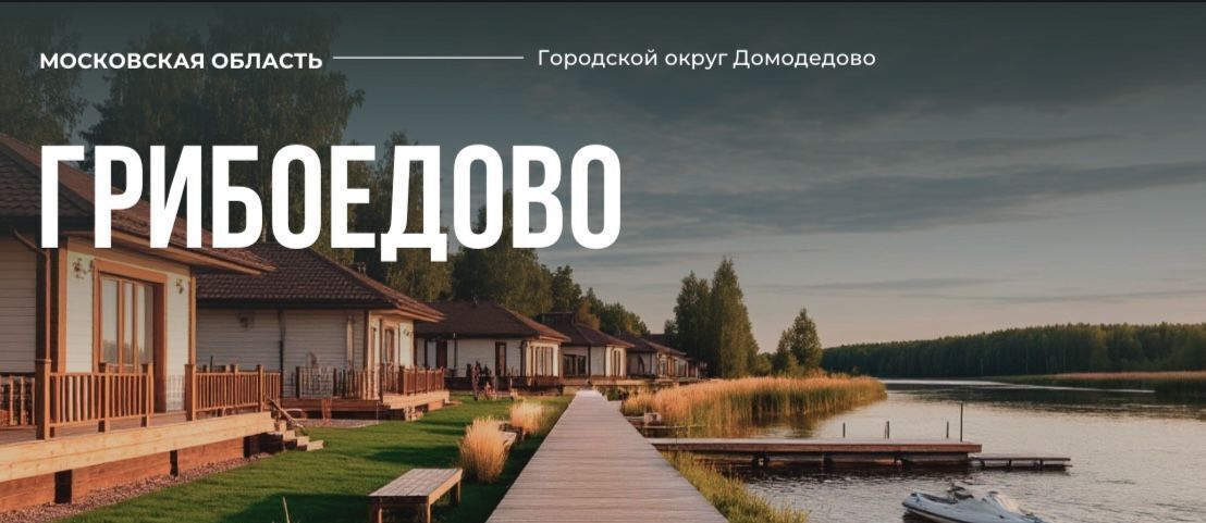 земля г Домодедово Грибоедово кп, 104 фото 1