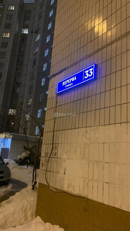 квартира г Москва метро Братиславская ул Перерва 33 фото 21