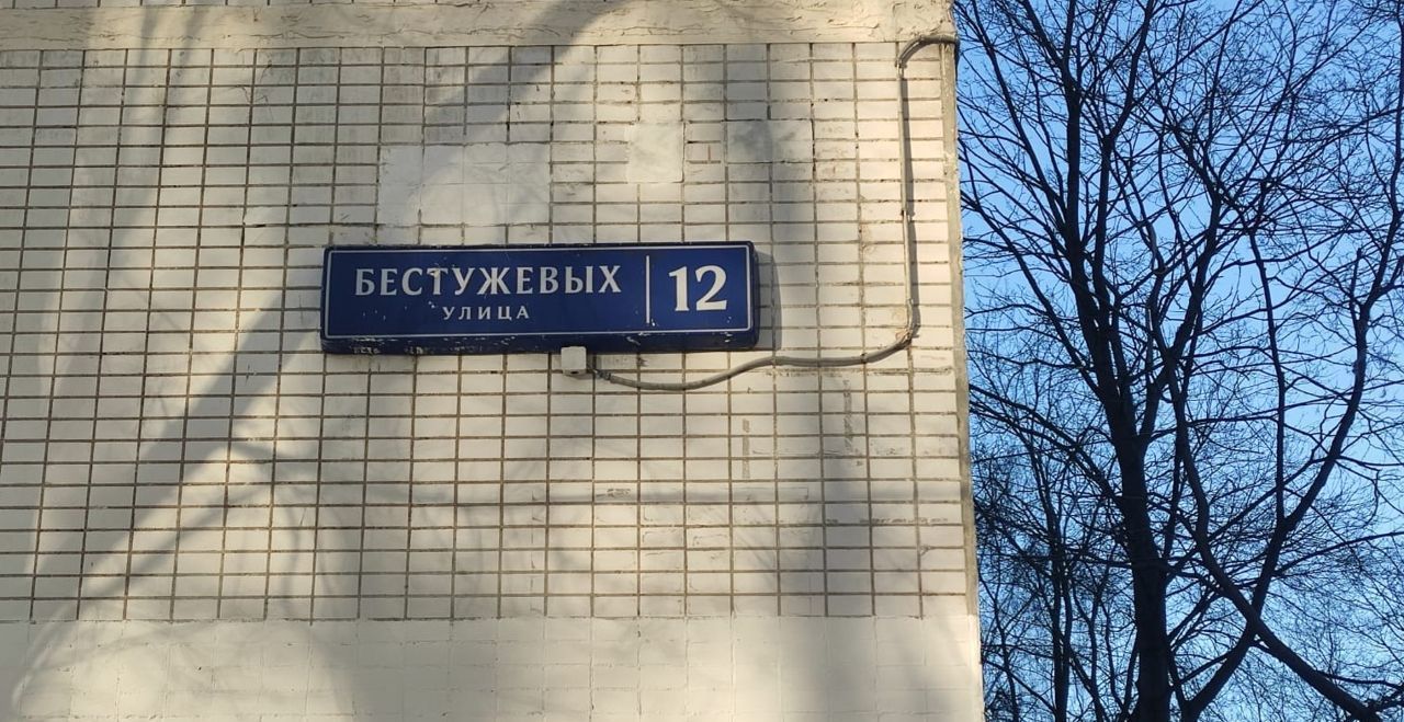 квартира г Москва метро Отрадное ул Бестужевых 12 фото 22
