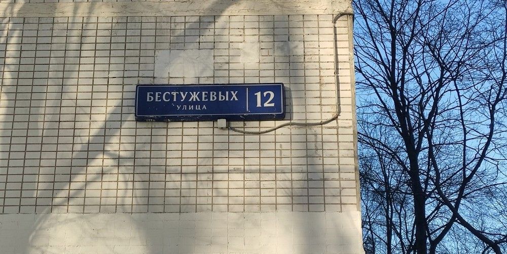 квартира г Москва метро Отрадное ул Бестужевых 12 фото 8