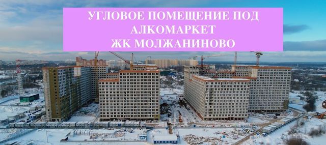 г Москва ЗАО Молжаниновский ЖК Молжаниново к 2 фото