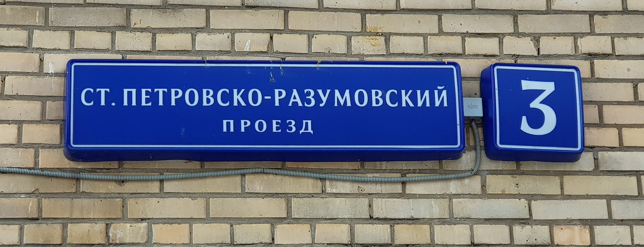 квартира г Москва метро Динамо проезд Старо-Петровско-Разумовский 3 фото 43