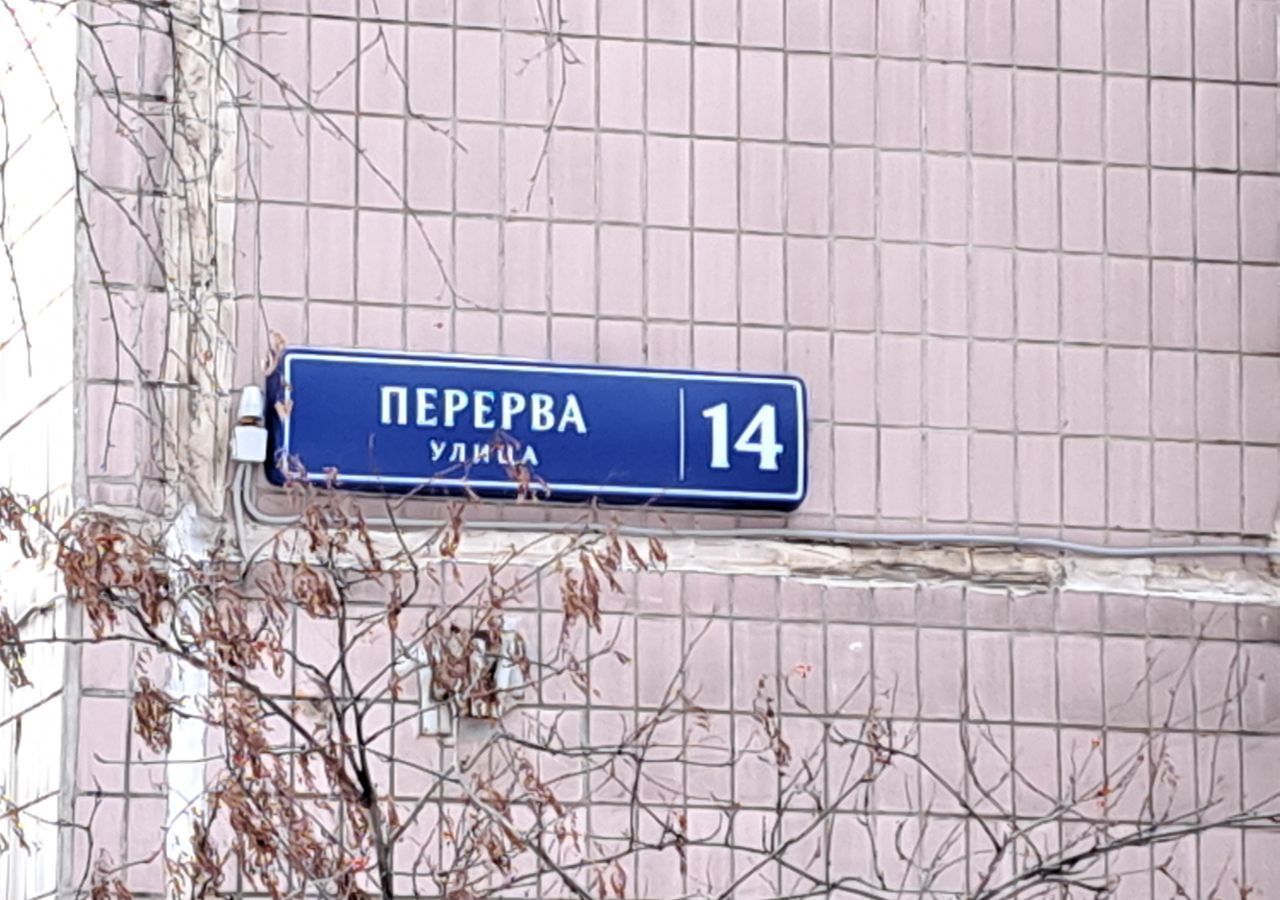 квартира г Москва метро Марьино ул Перерва 14 фото 4