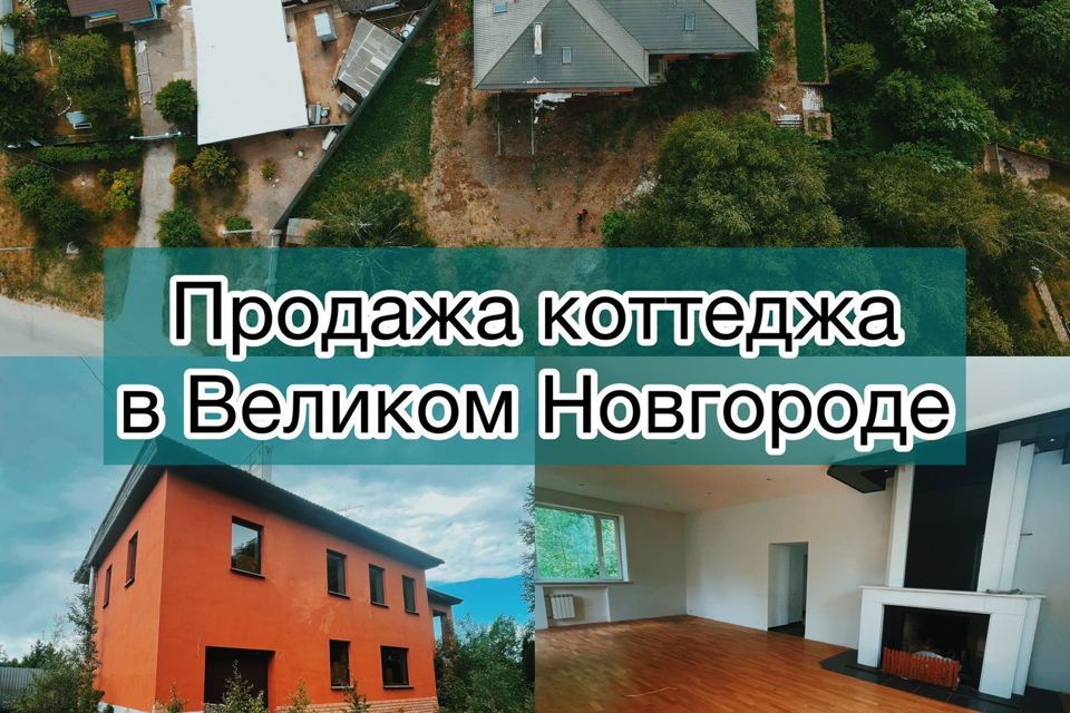 дом г Великий Новгород Витославлицы ш Юрьевское фото 1