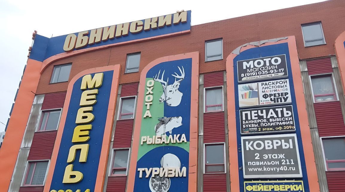 свободного назначения г Обнинск ш Киевское 11б фото 1