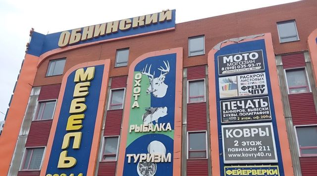 свободного назначения г Обнинск ш Киевское 11б фото