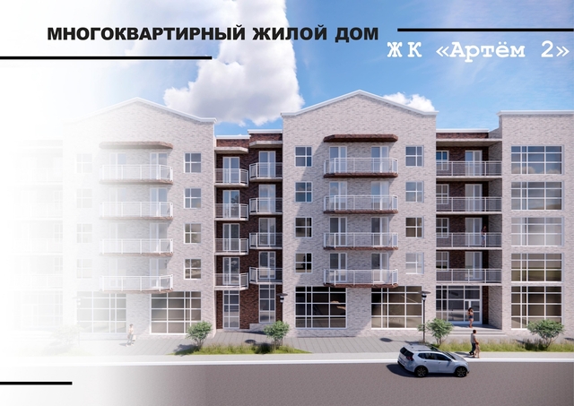 ЖК «Артём 2» фото 1